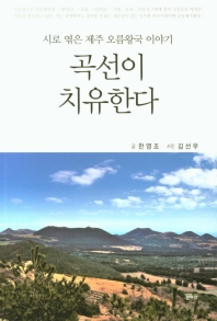 곡선이 치유한다